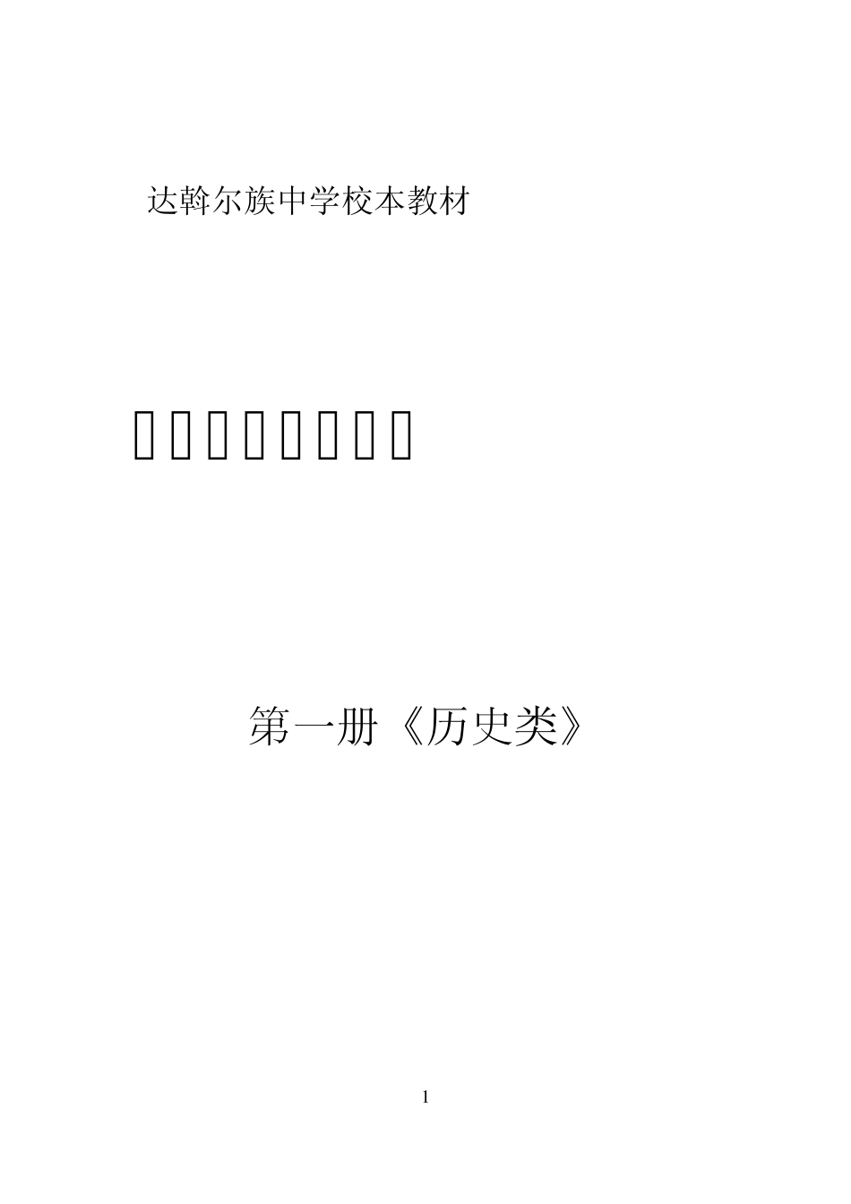 《悠久灿烂的达斡尔》校本教材_第1页