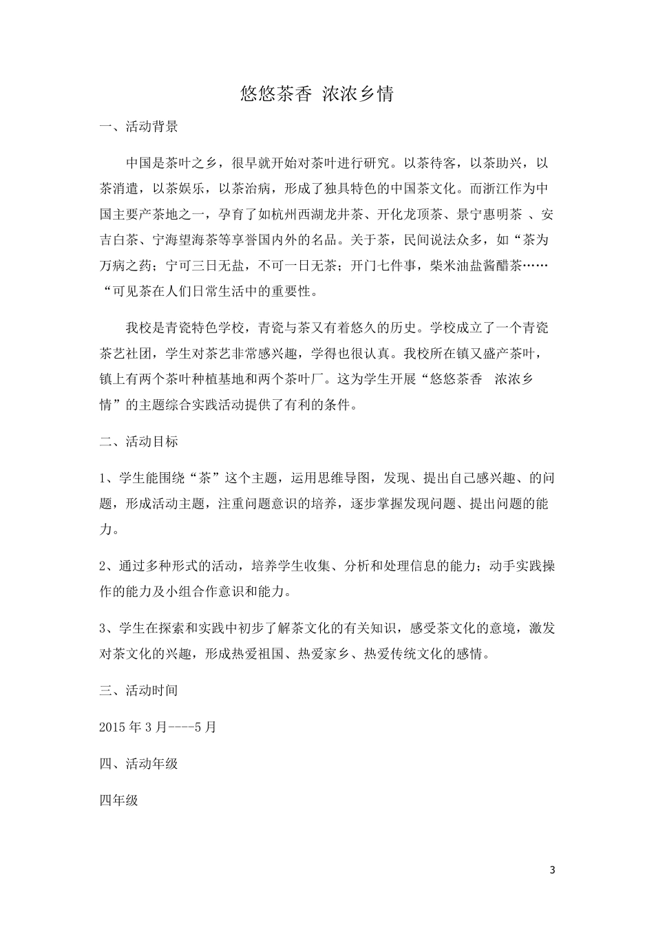 《悠悠茶香浓浓乡情》主题综合实践活动成果_第3页