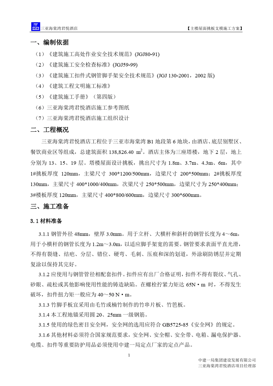 《悬挑板支模方案》_第3页