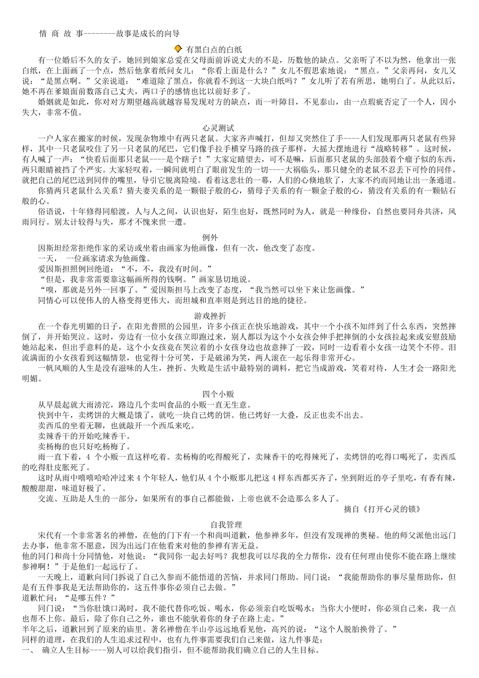 《情商故事》简洁版_第1页