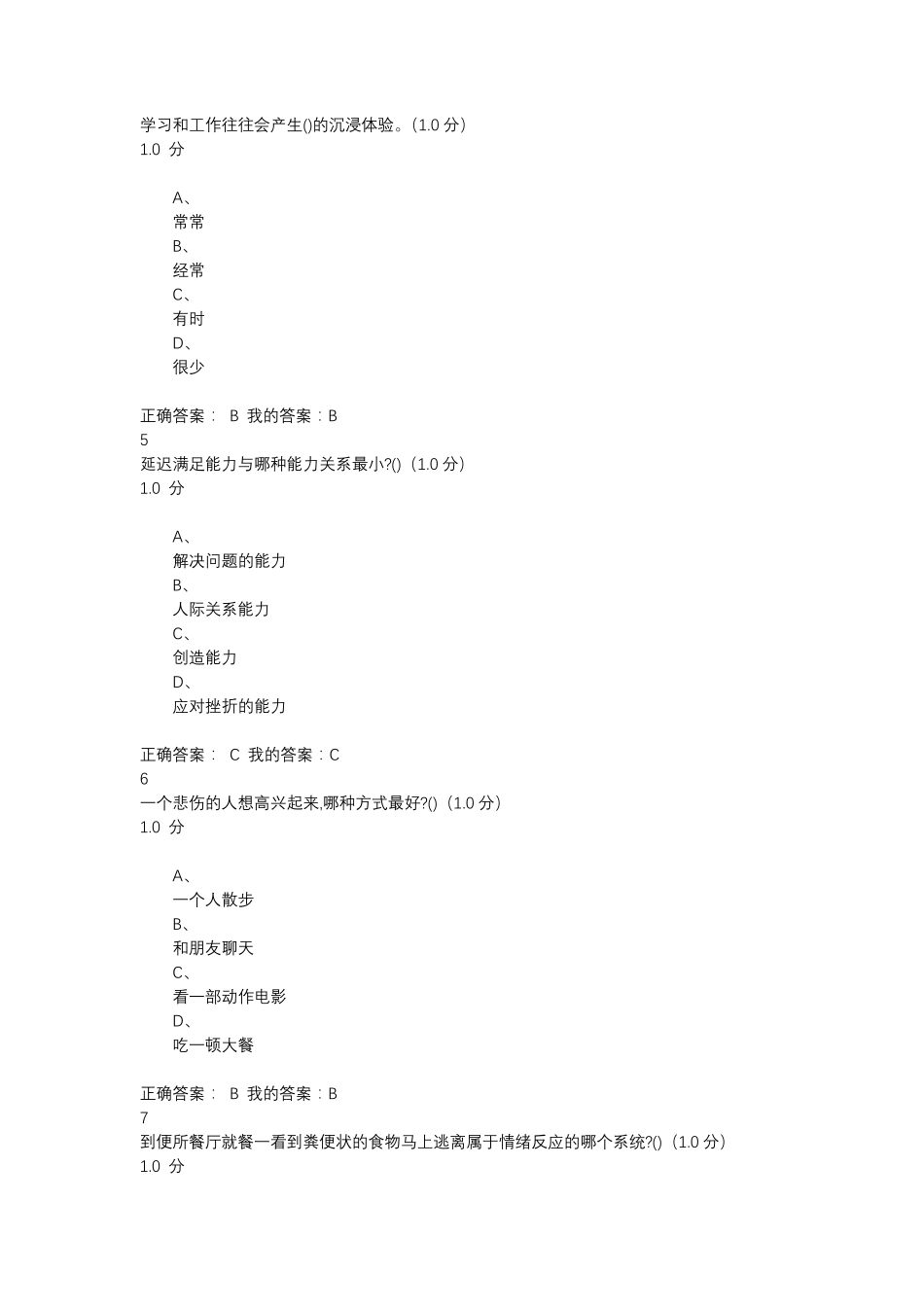 《情绪管理》答案_第2页