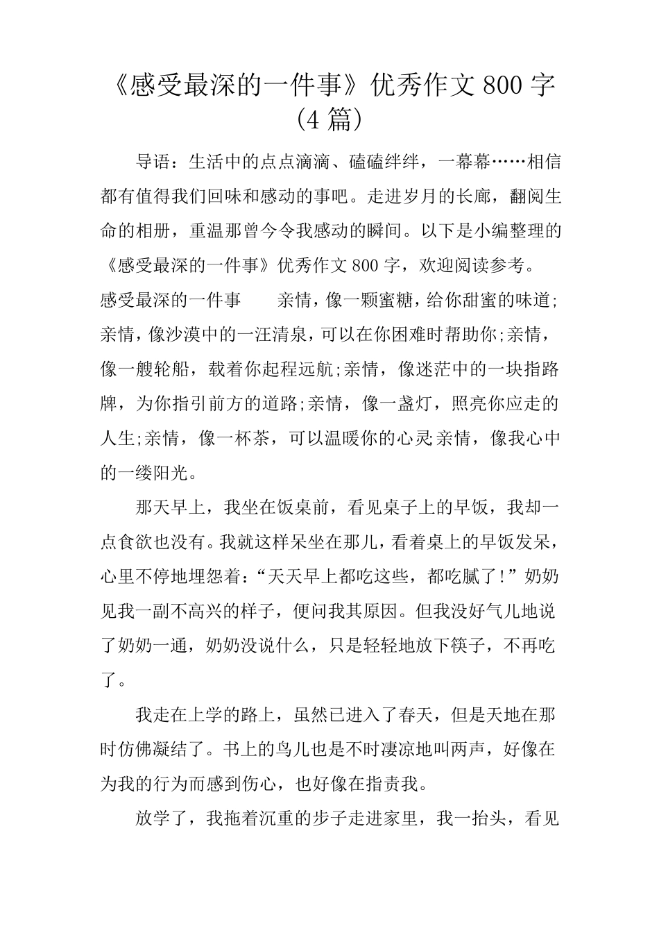 《感受最深的一件事》优秀作文800字(4篇)_第1页