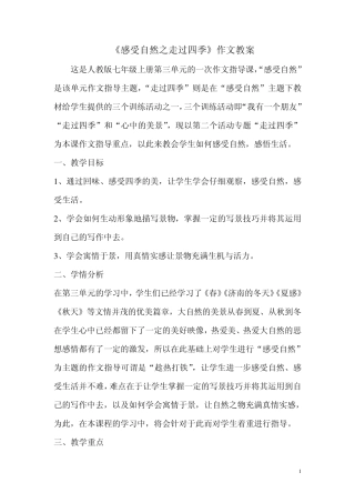 《感受自然之走过四季》作文教案