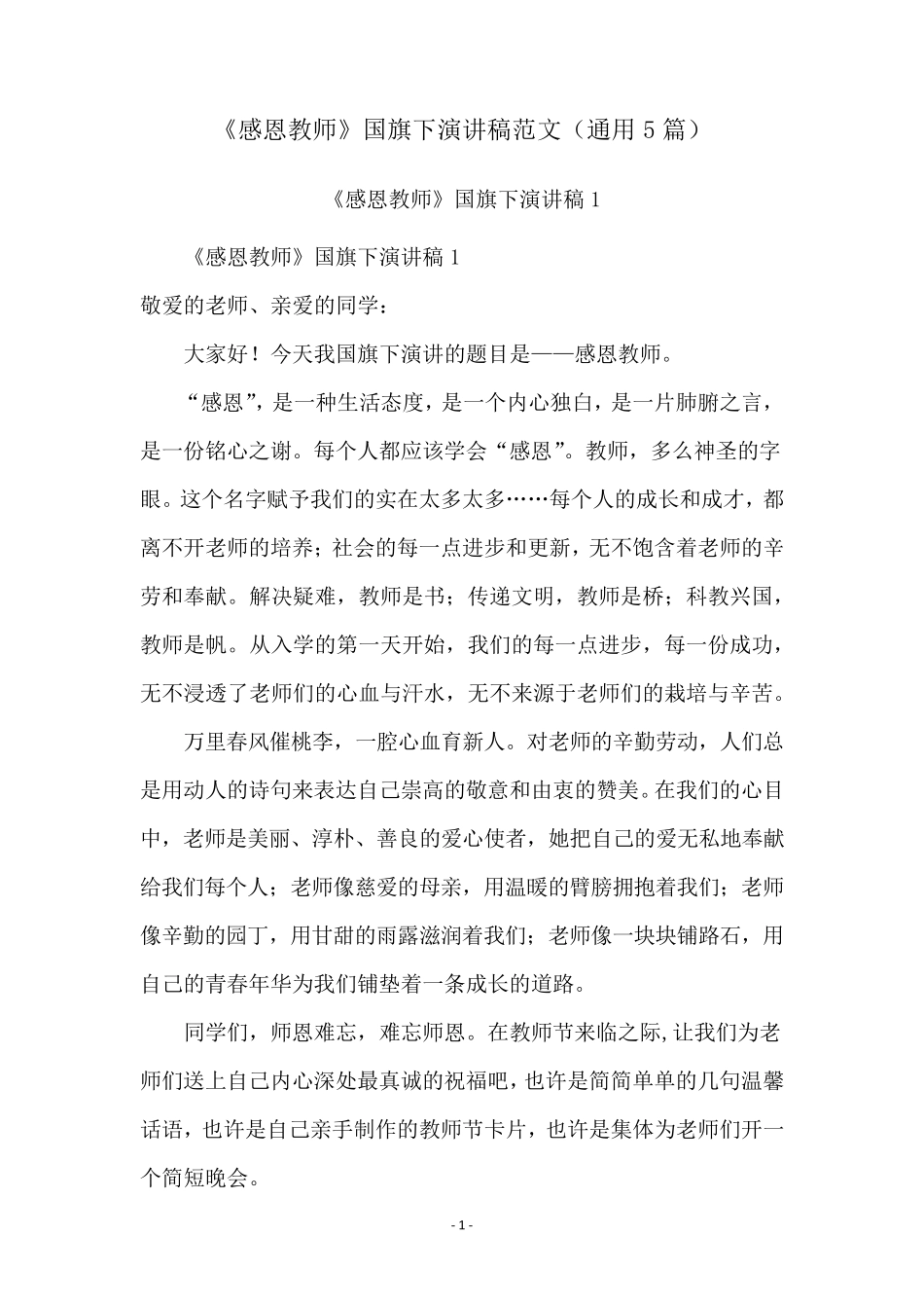 《感恩教师》国旗下演讲稿范文(通用5篇)_第1页