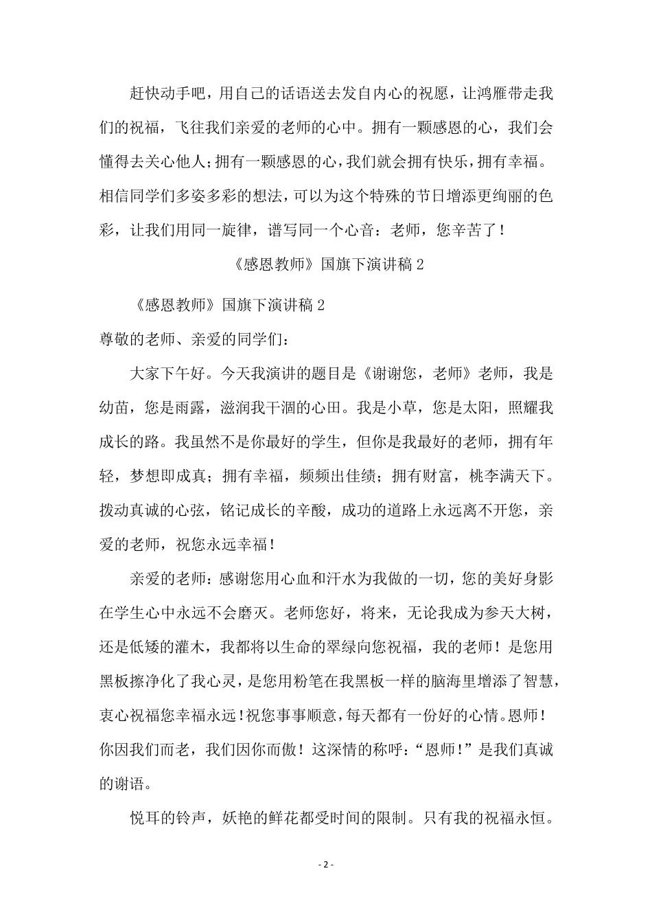 《感恩教师》国旗下演讲稿范文(通用5篇)_第2页