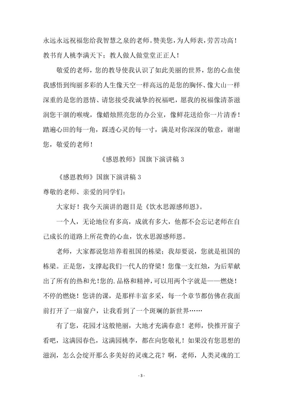 《感恩教师》国旗下演讲稿范文(通用5篇)_第3页