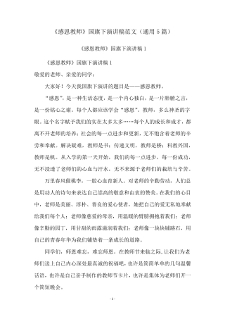 《感恩教师》国旗下演讲稿范文(通用5篇)