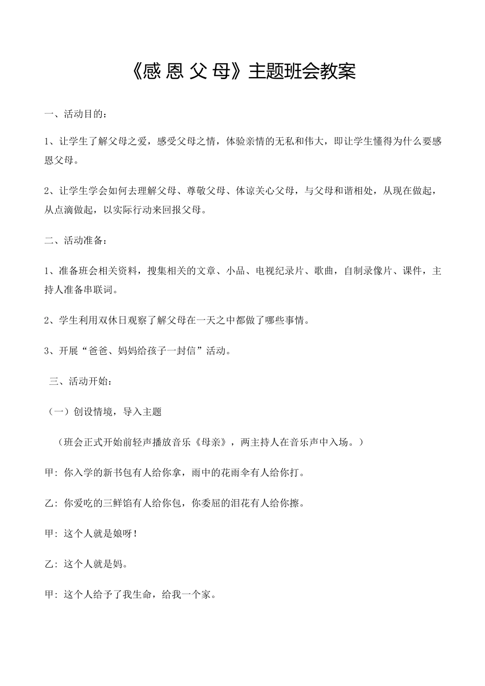 《感恩父母》主题班会教案_第1页