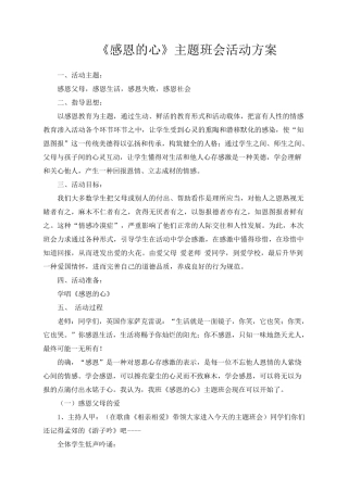 《感恩的心》主题班会活动方案
