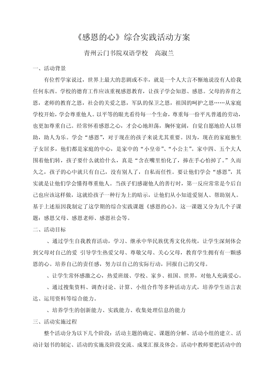《感恩的心》综合实践活动方案(高淑兰)_第1页