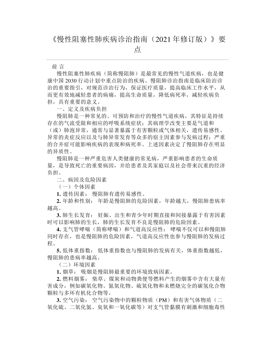 《慢性阻塞性肺疾病诊治指南(2021年修订版)》要点汇总_第1页