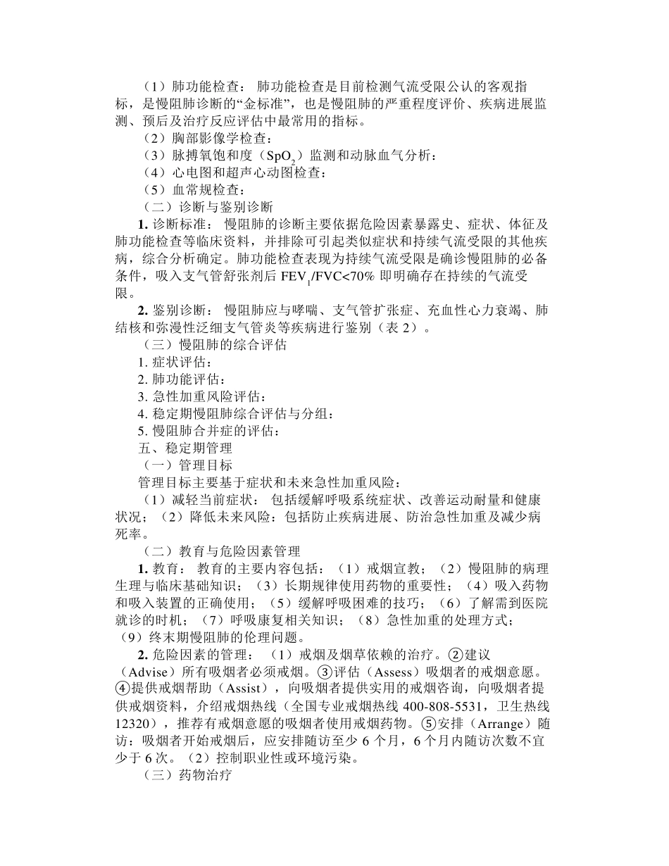 《慢性阻塞性肺疾病诊治指南(2021年修订版)》要点汇总_第3页