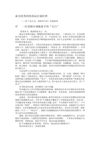 《成为优秀的快消品区域经理》伯建新