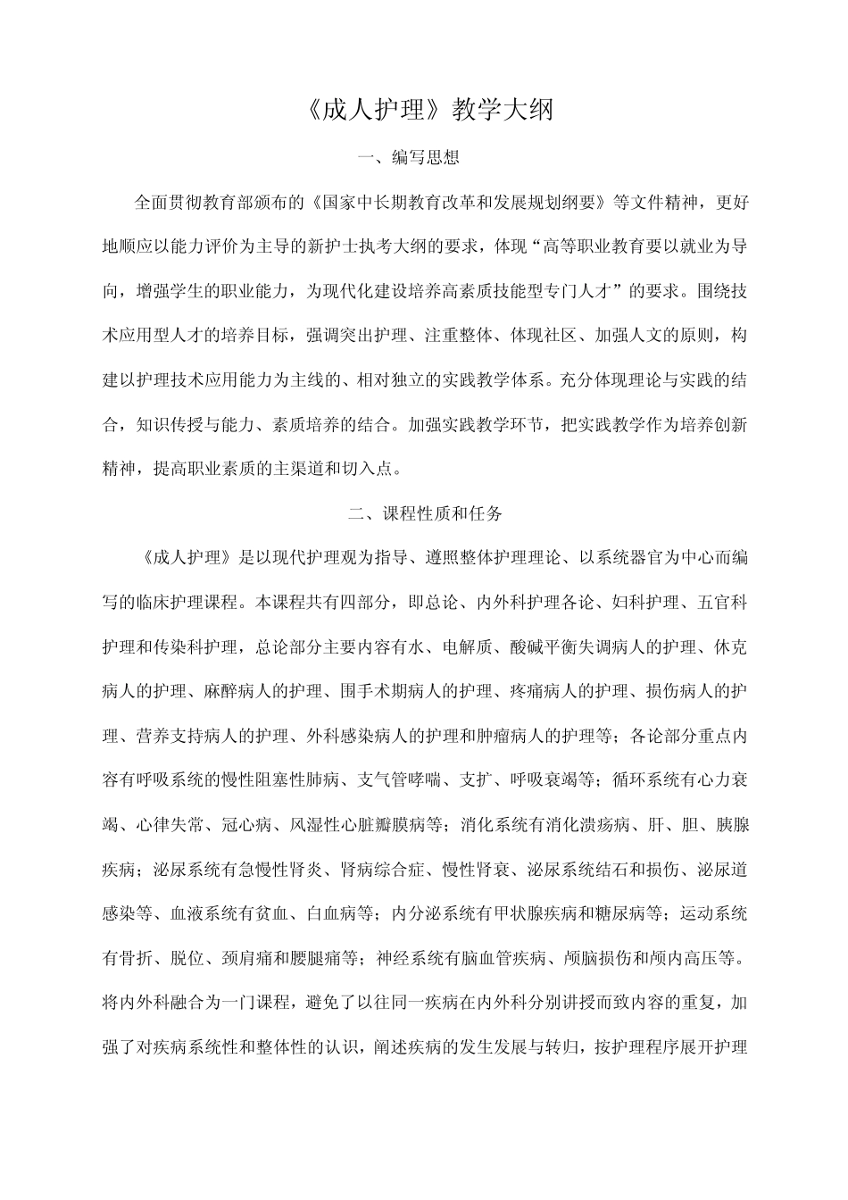 《成人护理》教学大纲_第1页