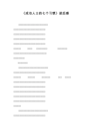 《成功人士的七个习惯》读后感当人一味追求快速成功,渴求拥有大智慧