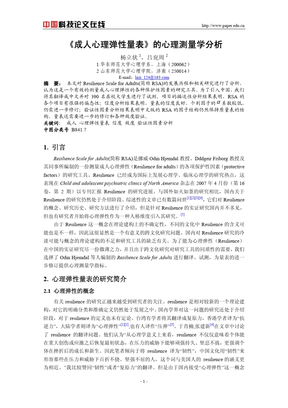 《成人心理弹性量表》的心理测量学分析_第1页