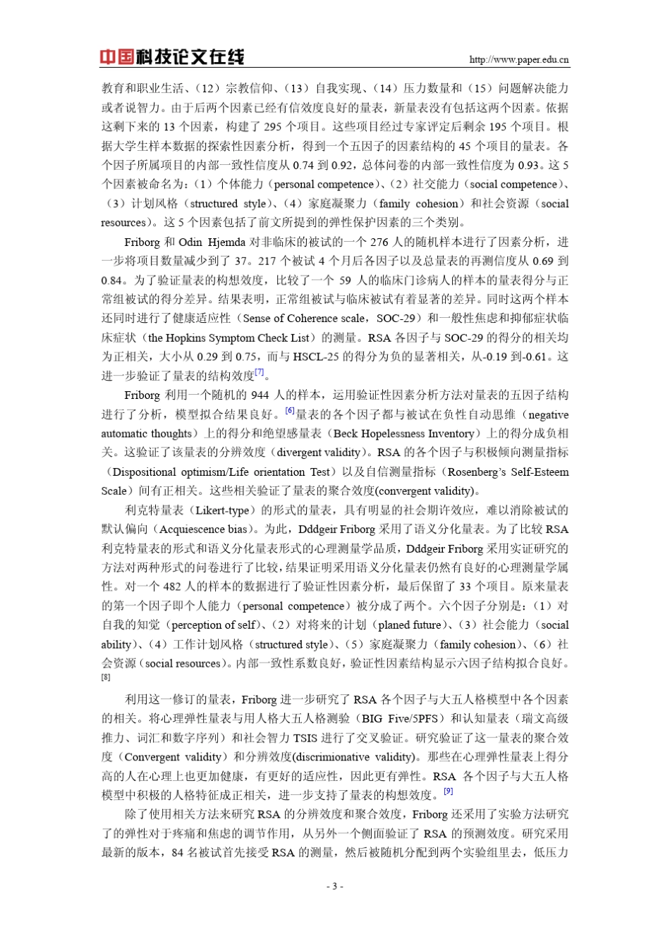 《成人心理弹性量表》的心理测量学分析_第3页