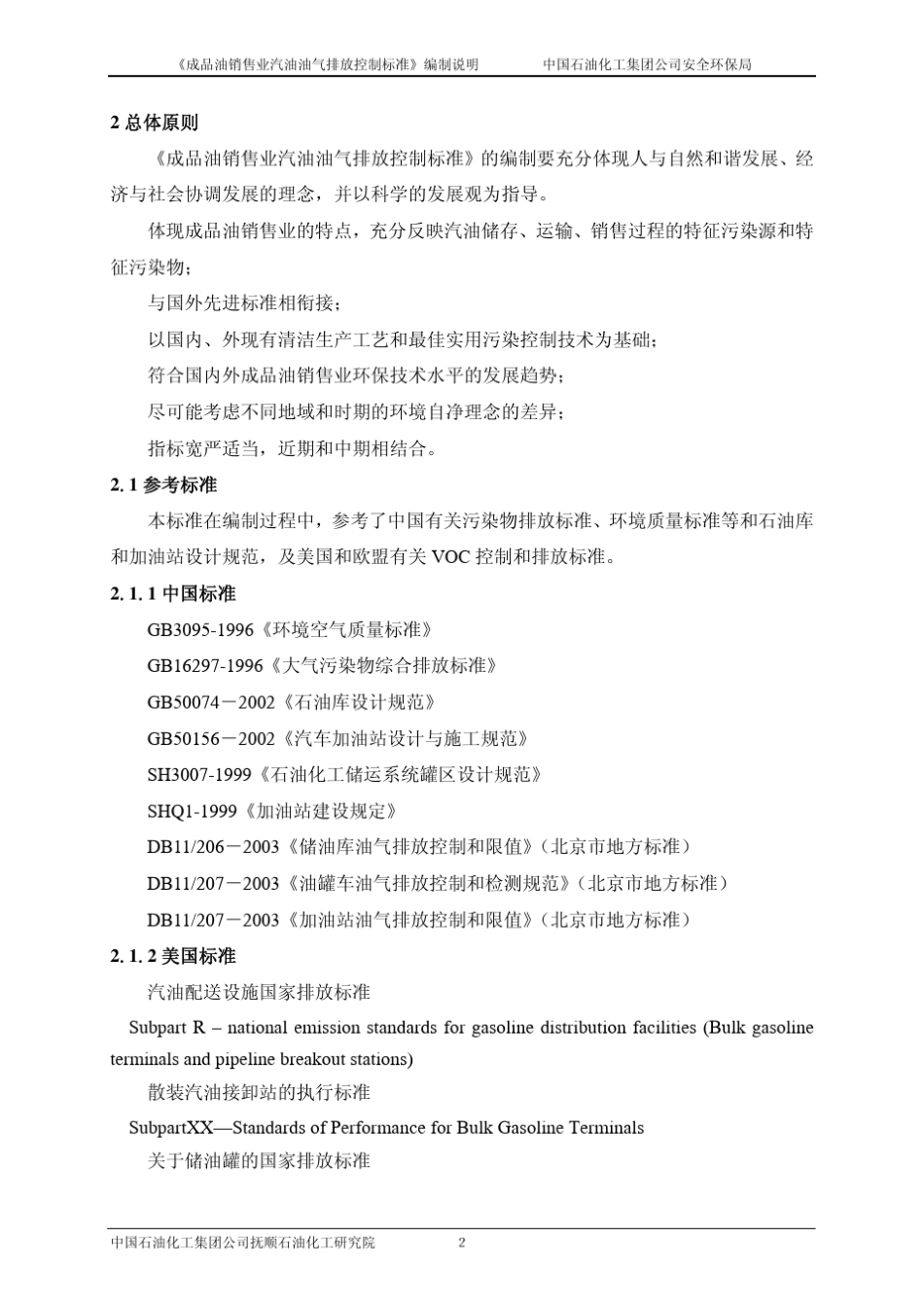 《成品油销售业汽油油气排放控制标准》编制说明中国石油化工集团_第2页