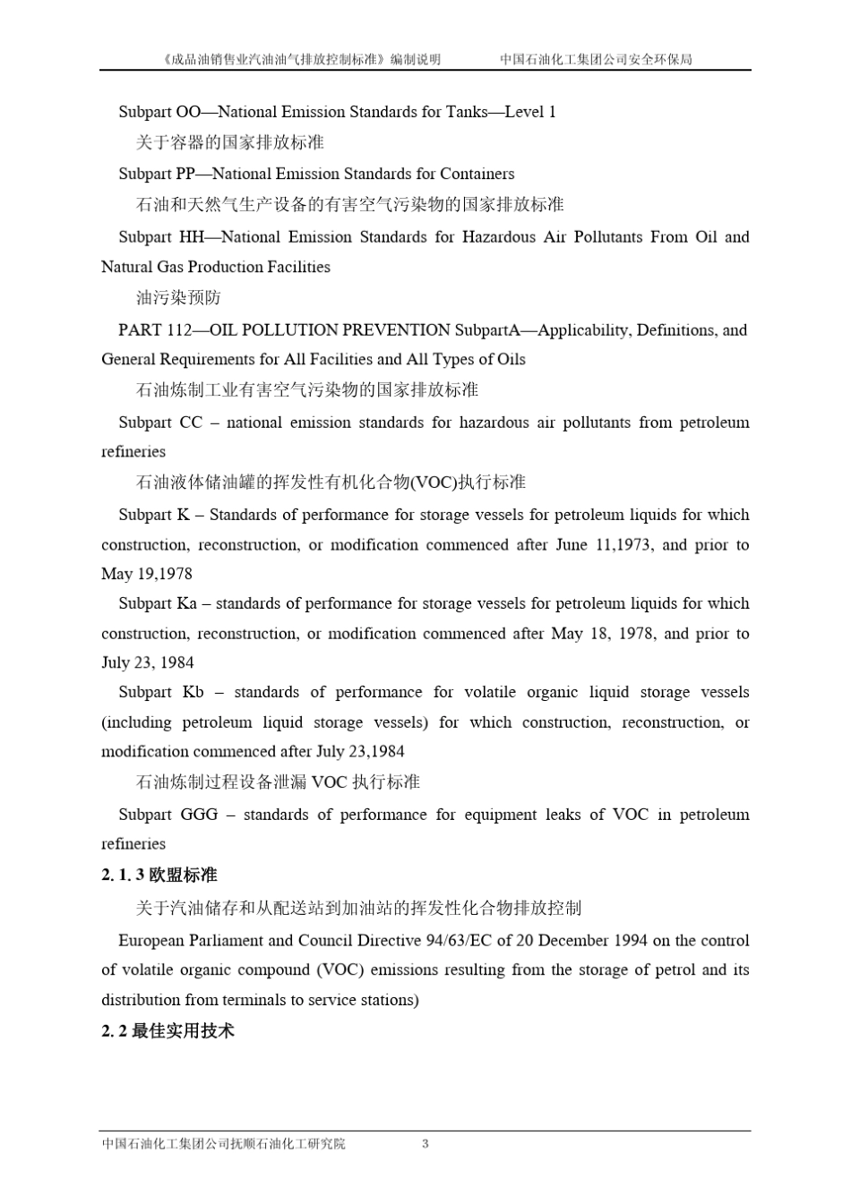 《成品油销售业汽油油气排放控制标准》编制说明中国石油化工集团_第3页