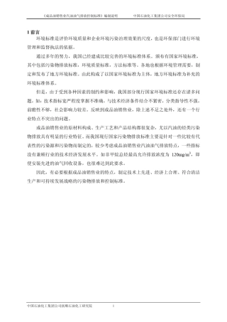 《成品油销售业汽油油气排放控制标准》编制说明中国石油化工集团