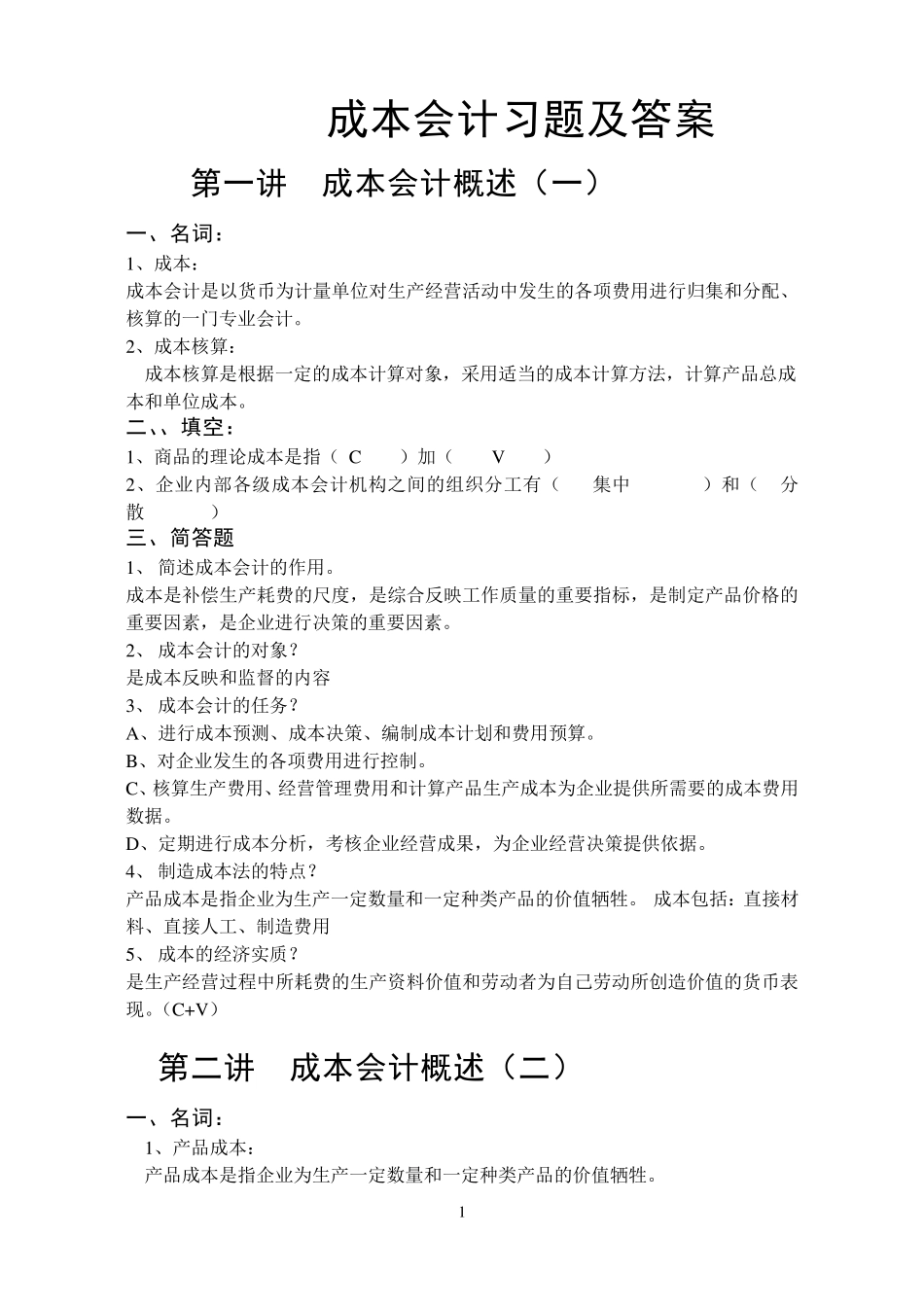 《成本会计》习题及答案(自学推荐,23页)_第1页