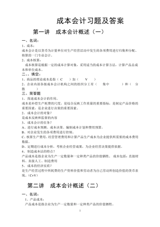 《成本会计》习题及答案(自学推荐,23页)