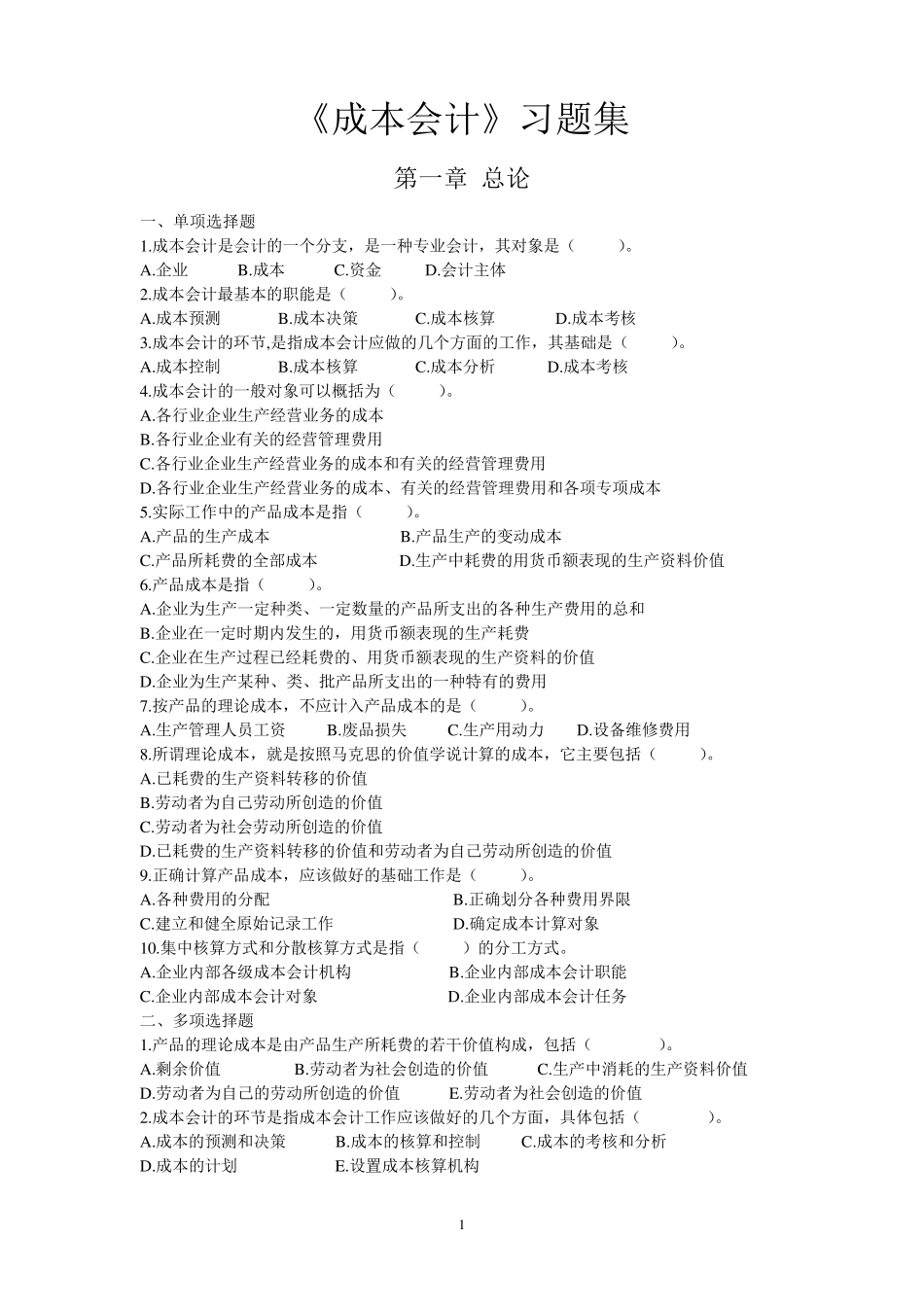 《成本会计》习题集及参考答案_第1页