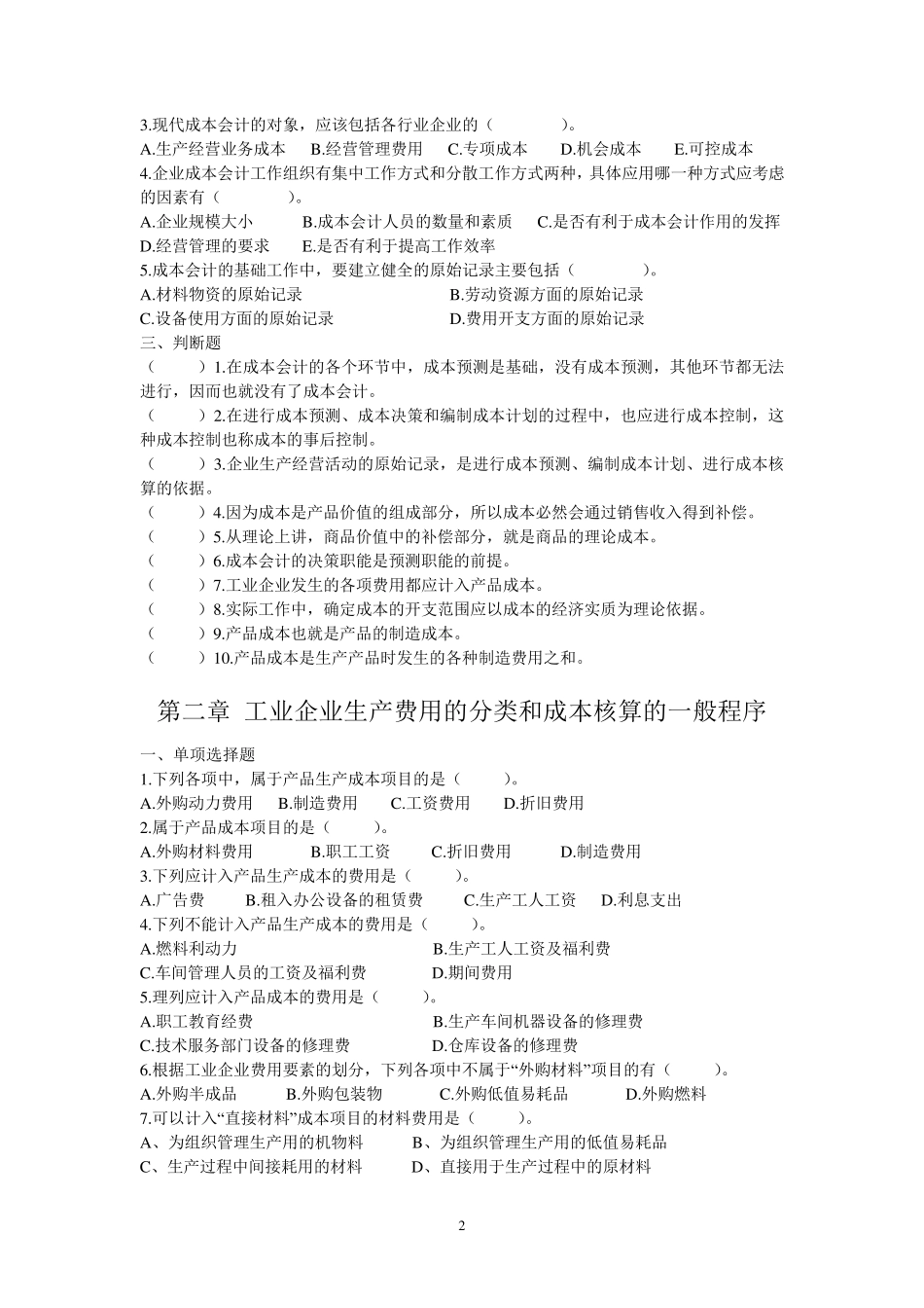 《成本会计》习题集及参考答案_第2页