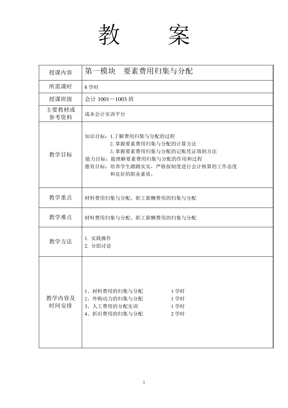 《成本会计》实训教案_第1页