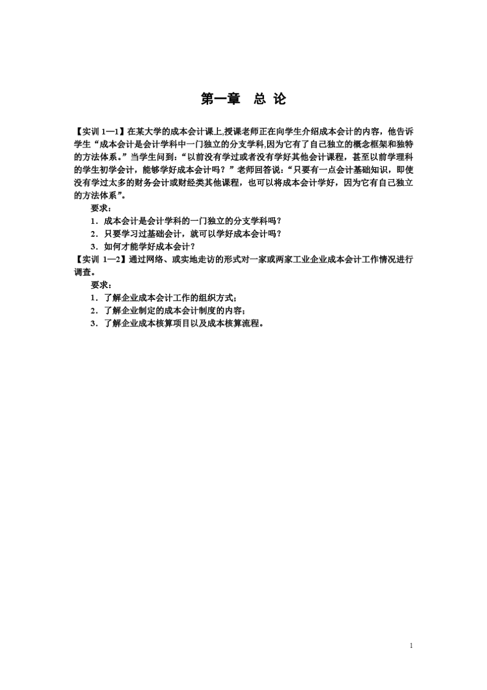 《成本会计——理论与实训》课后习题答案_第1页