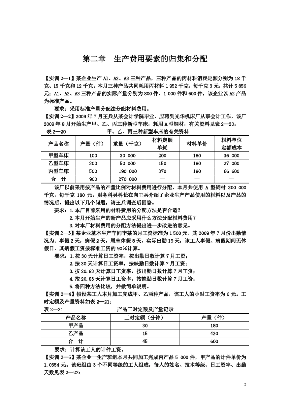 《成本会计——理论与实训》课后习题答案_第2页