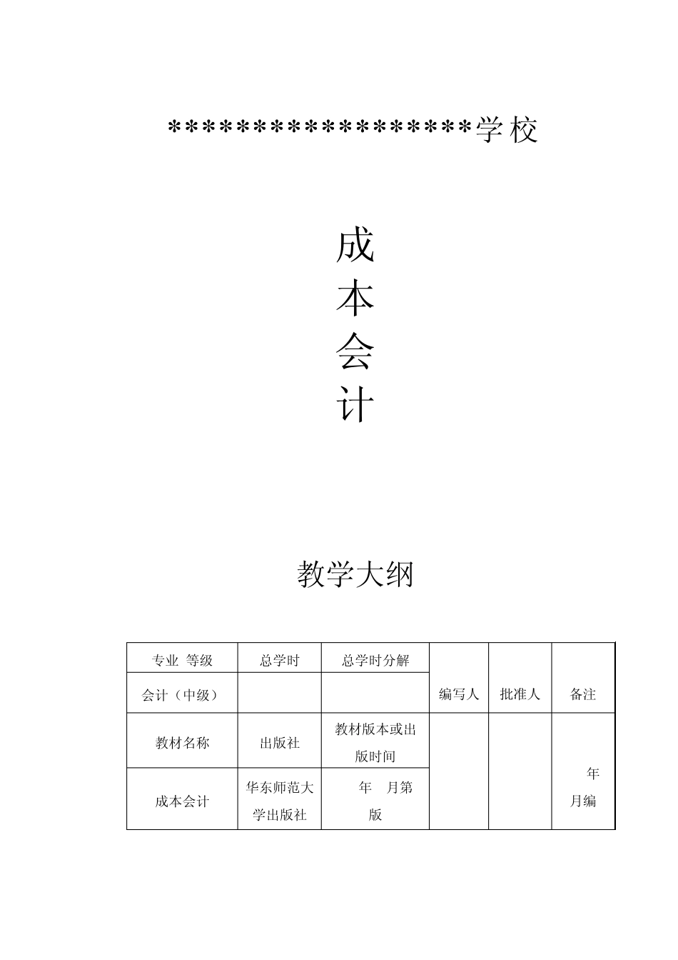 《成本会计》教学大纲_第1页