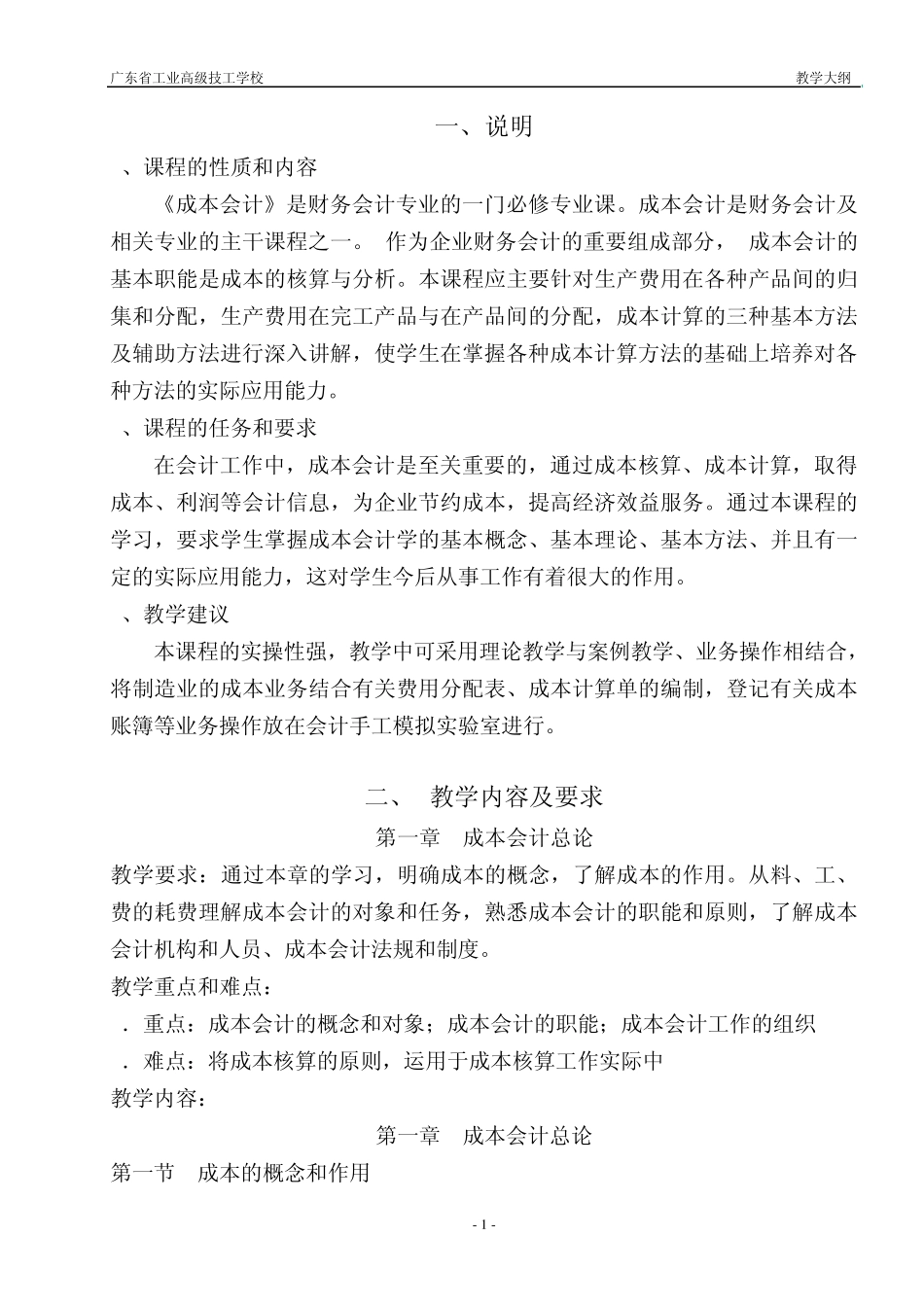 《成本会计》教学大纲_第2页
