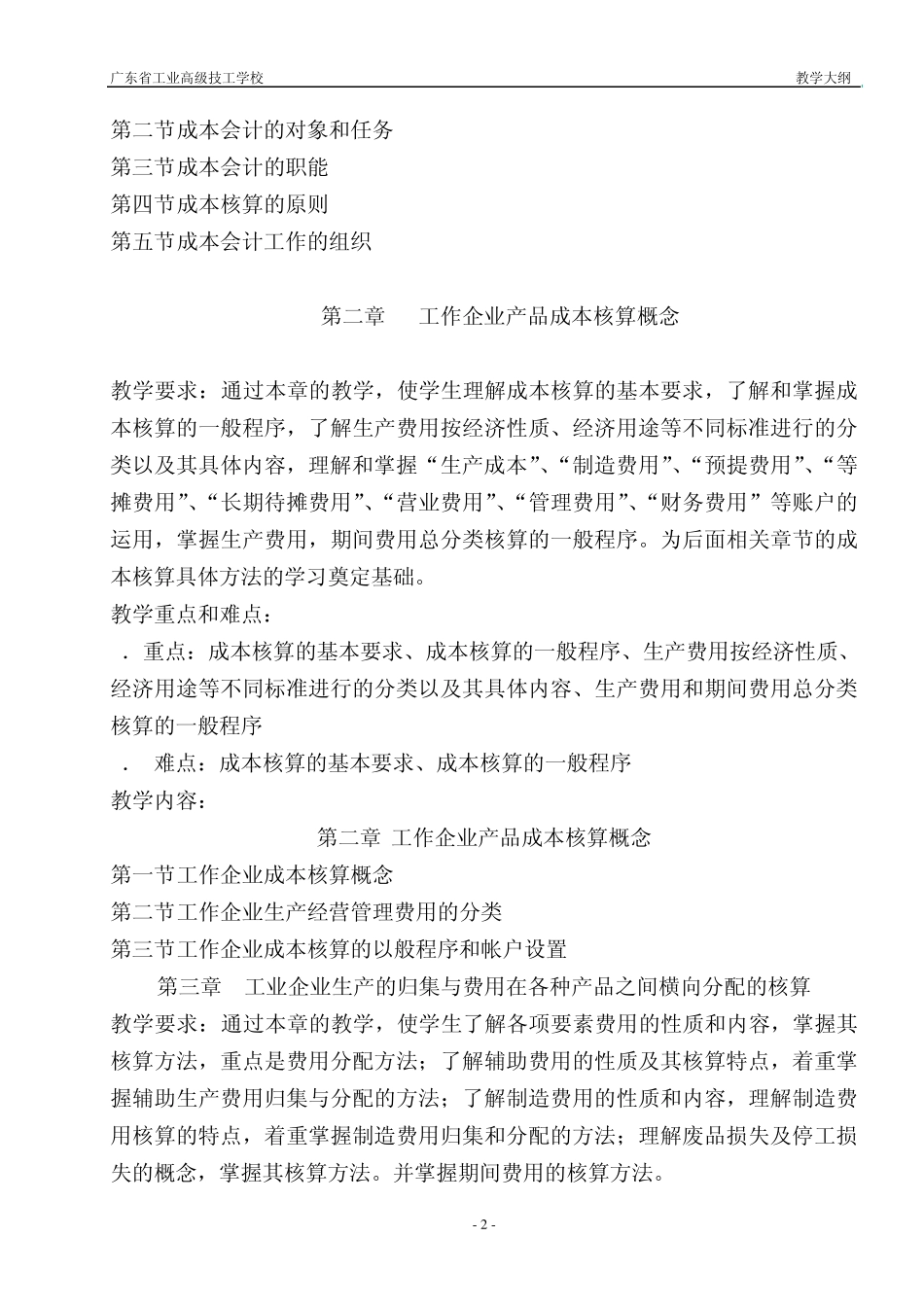 《成本会计》教学大纲_第3页