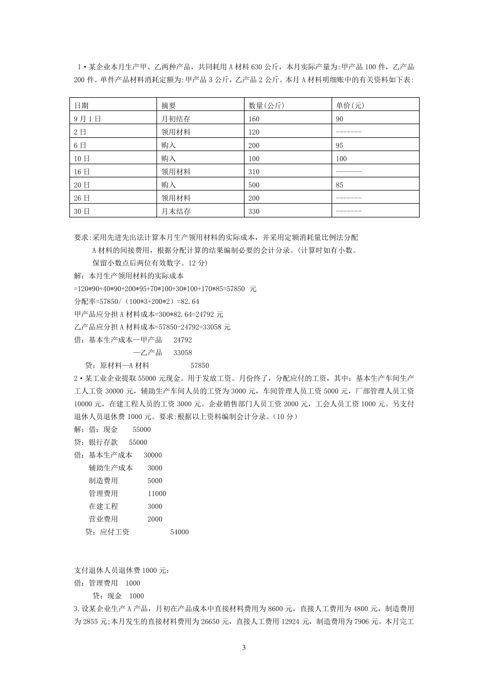 《成本会计》期末考试十套试题和答案326610632_第3页