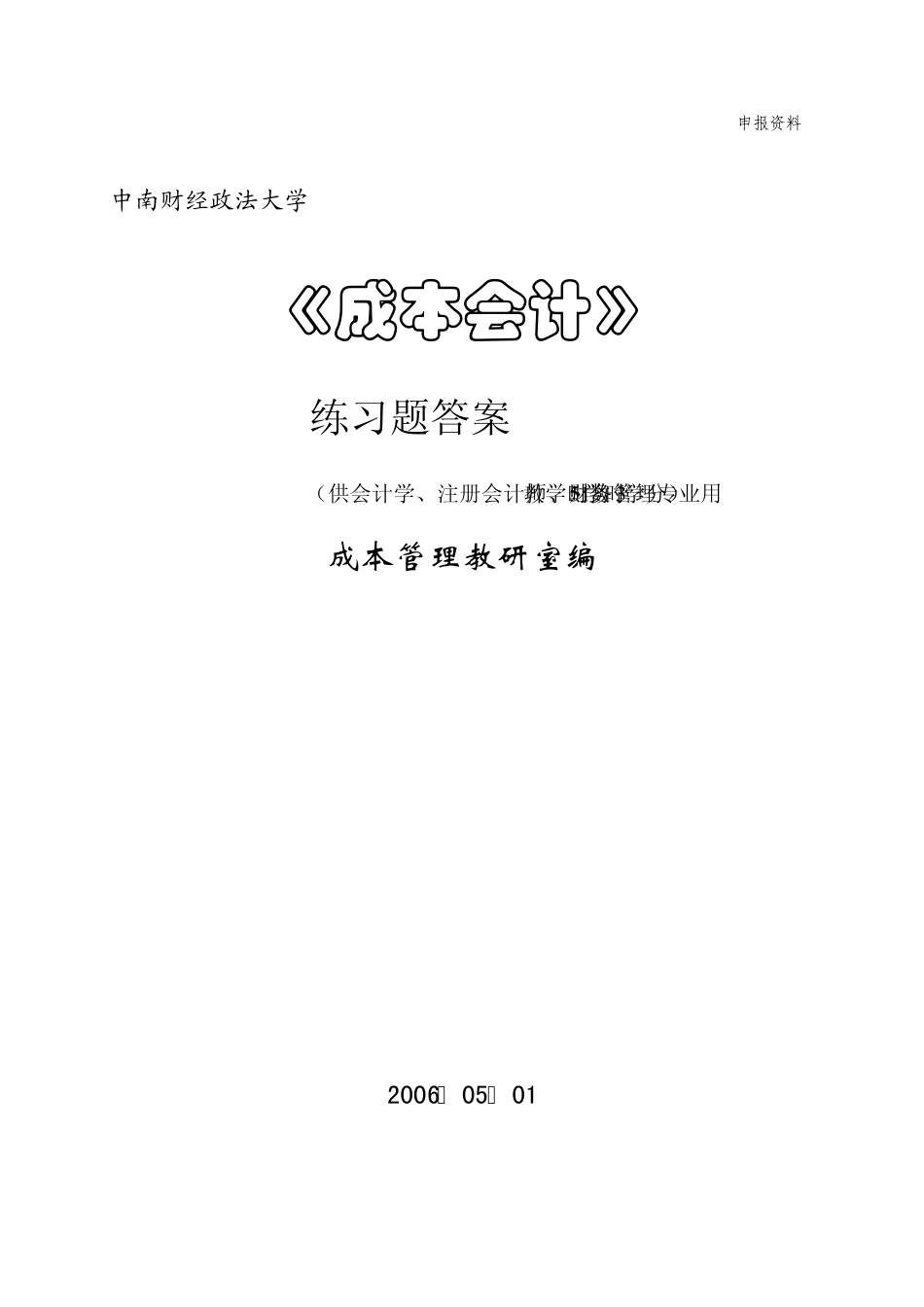 《成本会计》练习题答案_第1页