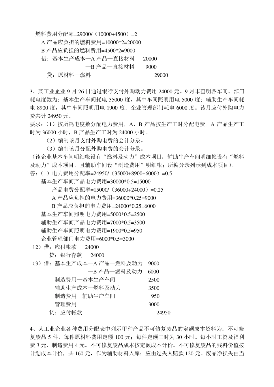 《成本会计》计算题题库._第2页