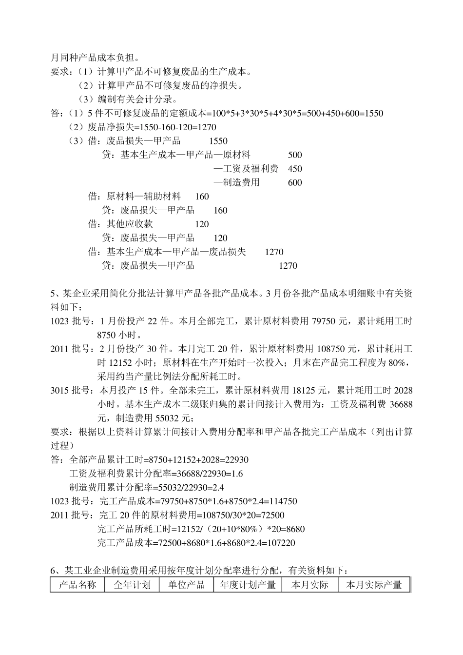 《成本会计》计算题题库._第3页