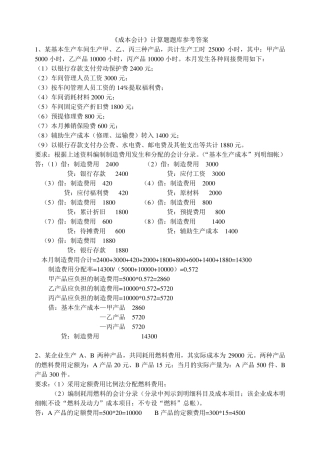 《成本会计》计算题题库.