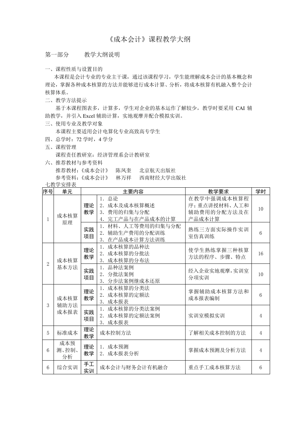 《成本会计》课程教学大纲_第1页