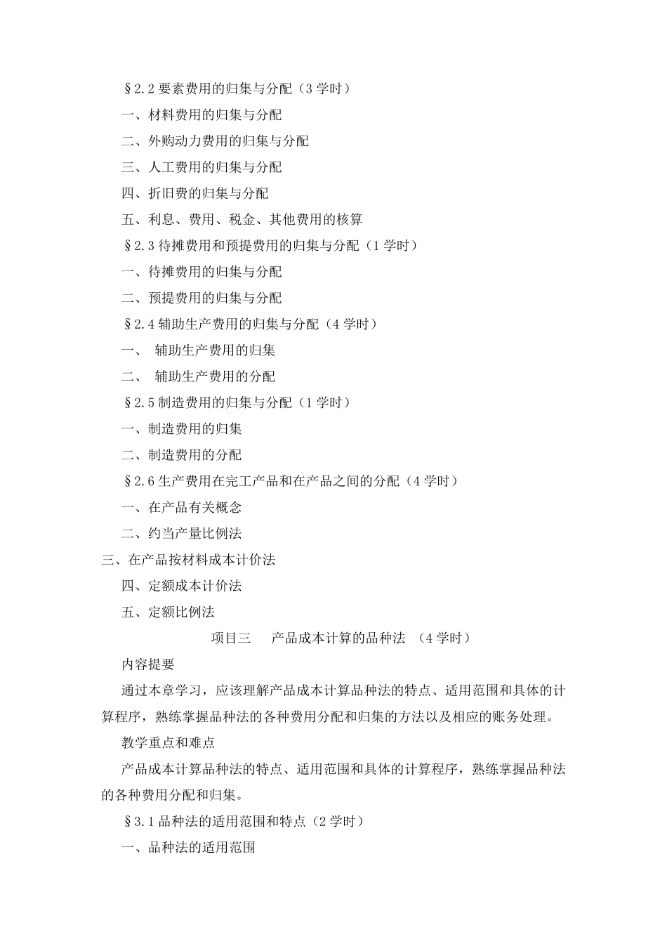 《成本会计》课程教学大纲_第3页