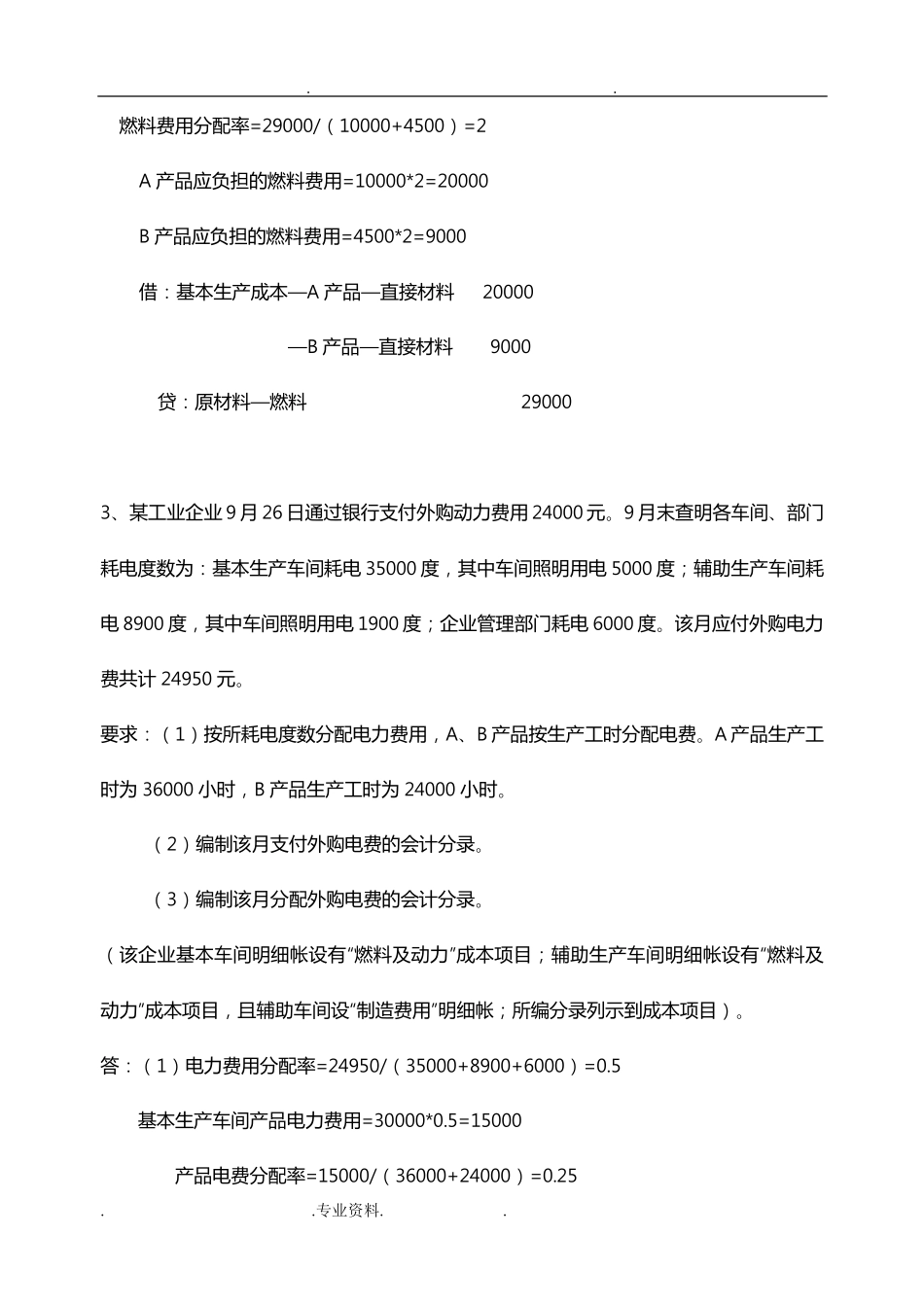 《成本会计》计算题试题库_第3页