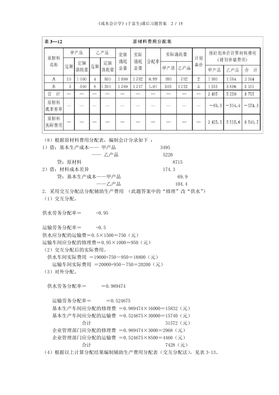 《成本会计学》(于富生)课后习题答案_第2页