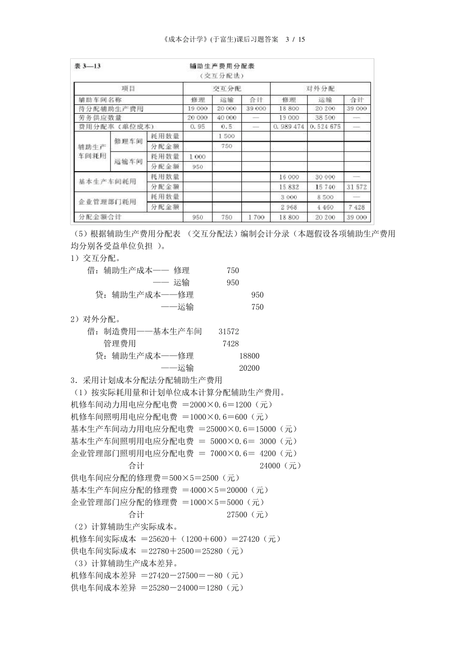 《成本会计学》(于富生)课后习题答案_第3页