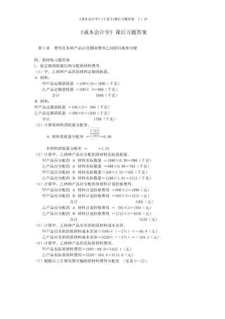 《成本会计学》(于富生)课后习题答案