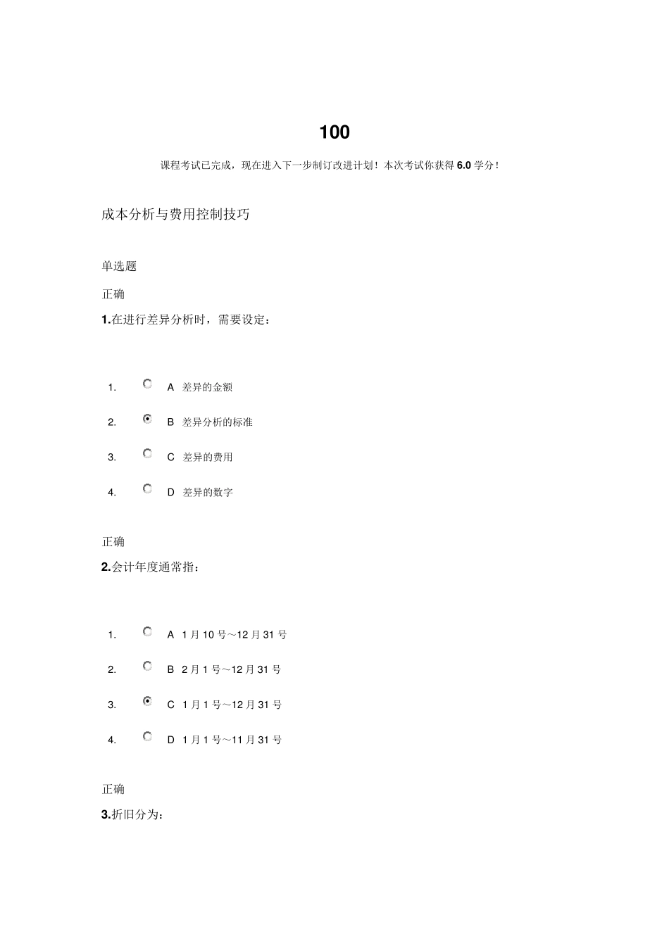 《成本分析与费用控制技巧》试题及答案_第1页