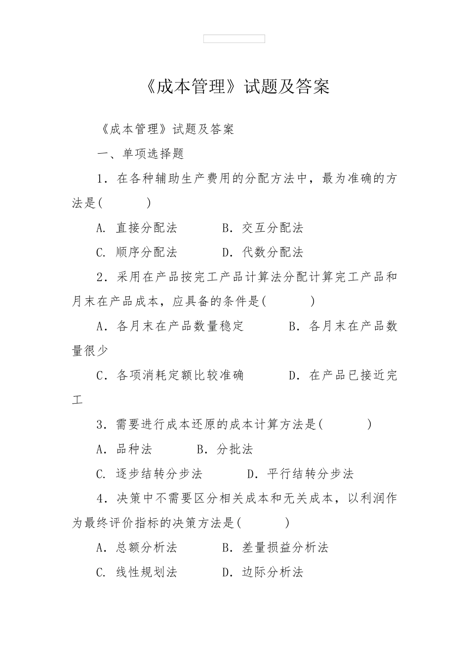 《成本管理》试题及答案_第1页