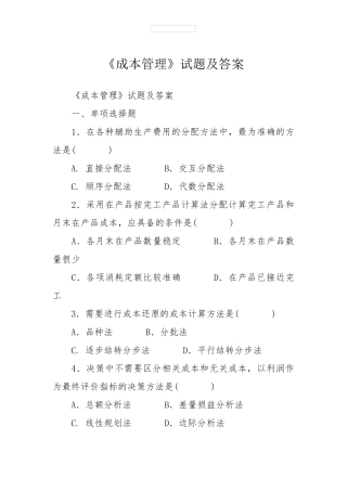 《成本管理》试题及答案