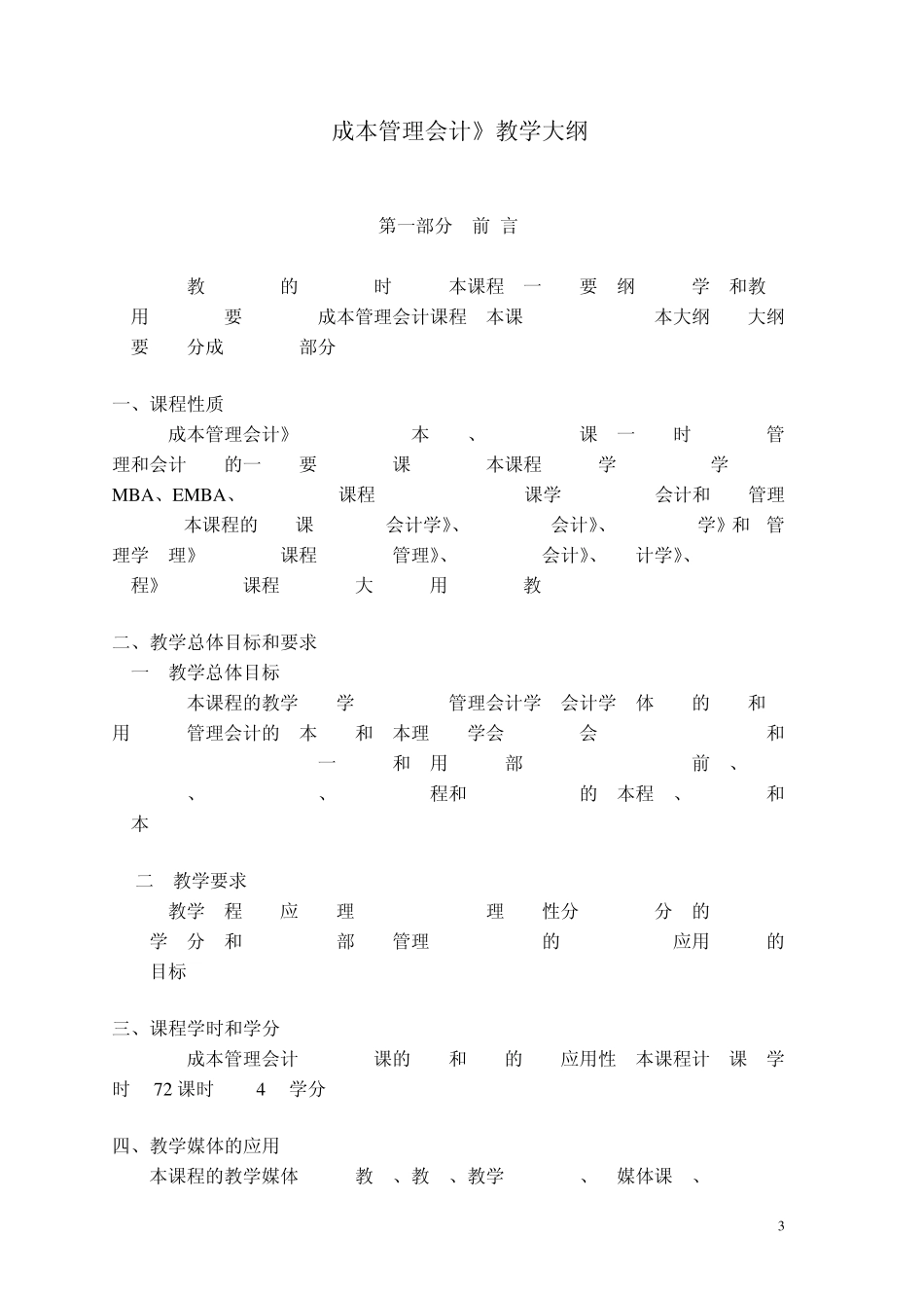 《成本管理会计》教学大纲_第3页