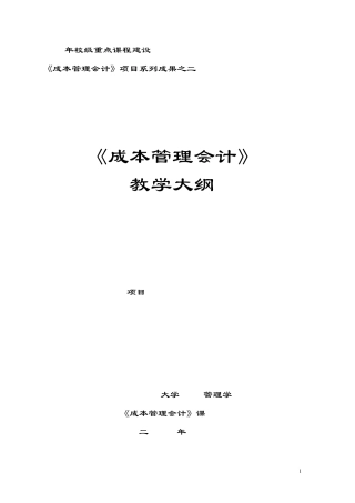 《成本管理会计》教学大纲